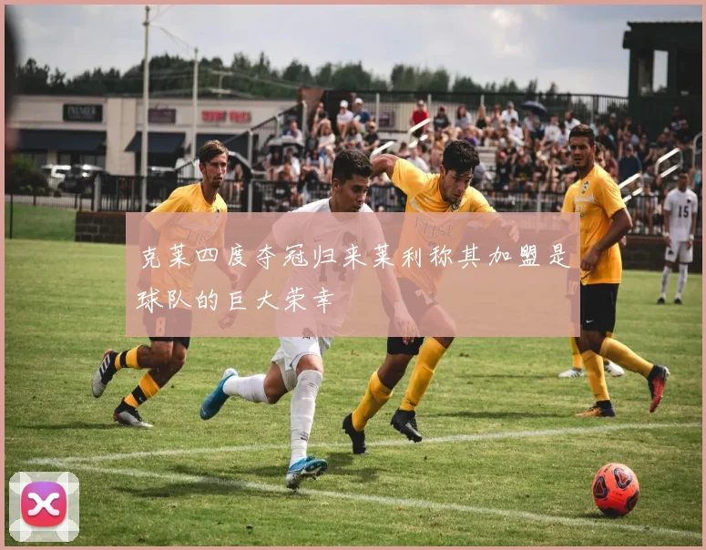 克莱四度夺冠归来莱利称其加盟是球队的巨大荣幸